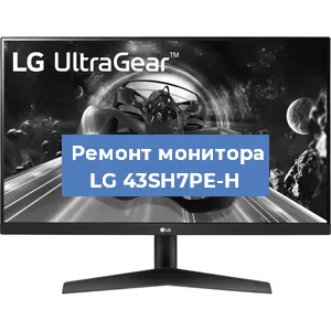 Замена конденсаторов на мониторе LG 43SH7PE-H в Красноярске